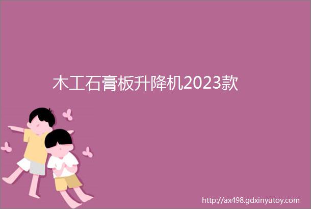 木工石膏板升降机2023款