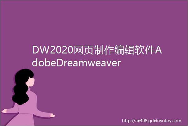 DW2020网页制作编辑软件AdobeDreamweaver安装包下载地址及安装教程