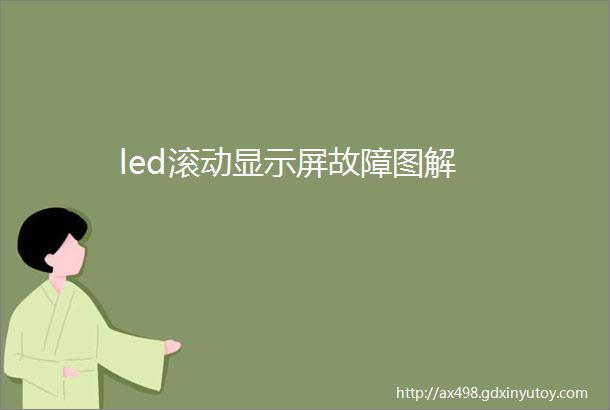 led滚动显示屏故障图解