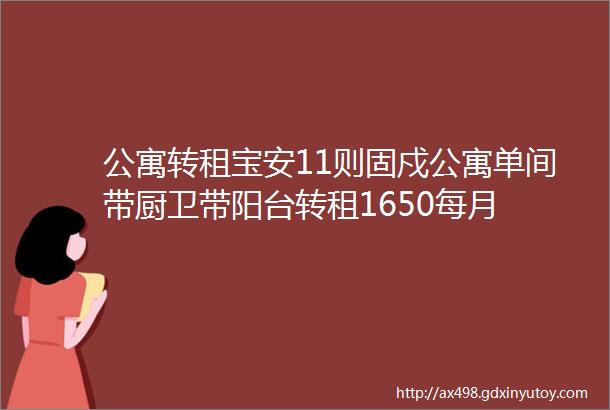 公寓转租宝安11则固戍公寓单间带厨卫带阳台转租1650每月