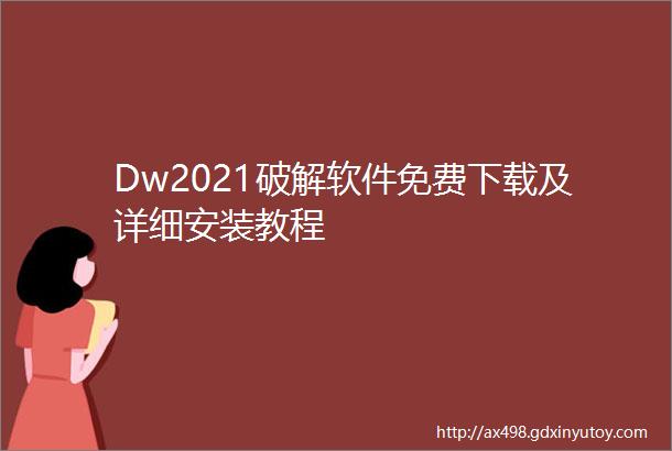Dw2021破解软件免费下载及详细安装教程
