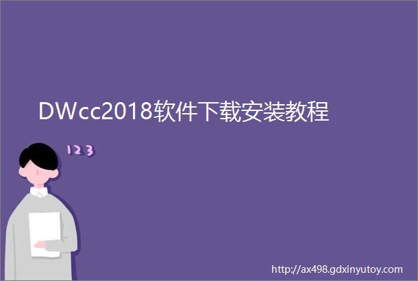 DWcc2018软件下载安装教程