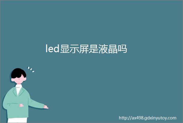 led显示屏是液晶吗